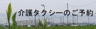 介護タクシーのご予約 